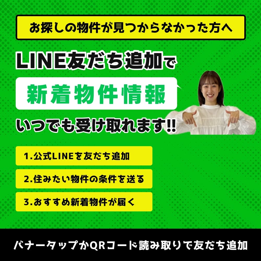 お探しの物件が見つからなかった方へ LINE友達追加で新着情報物件 いつでも受け取れます!!